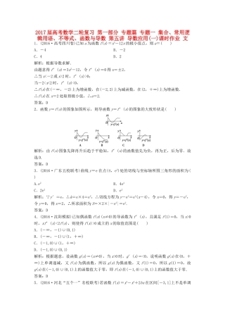 高考数学二轮复习 第一部分 专题篇 专题一 集合、常用逻辑用语、不等式、函数与导数 第五讲 导数应用(一)课时作业 文-人教版高三全册数学试题