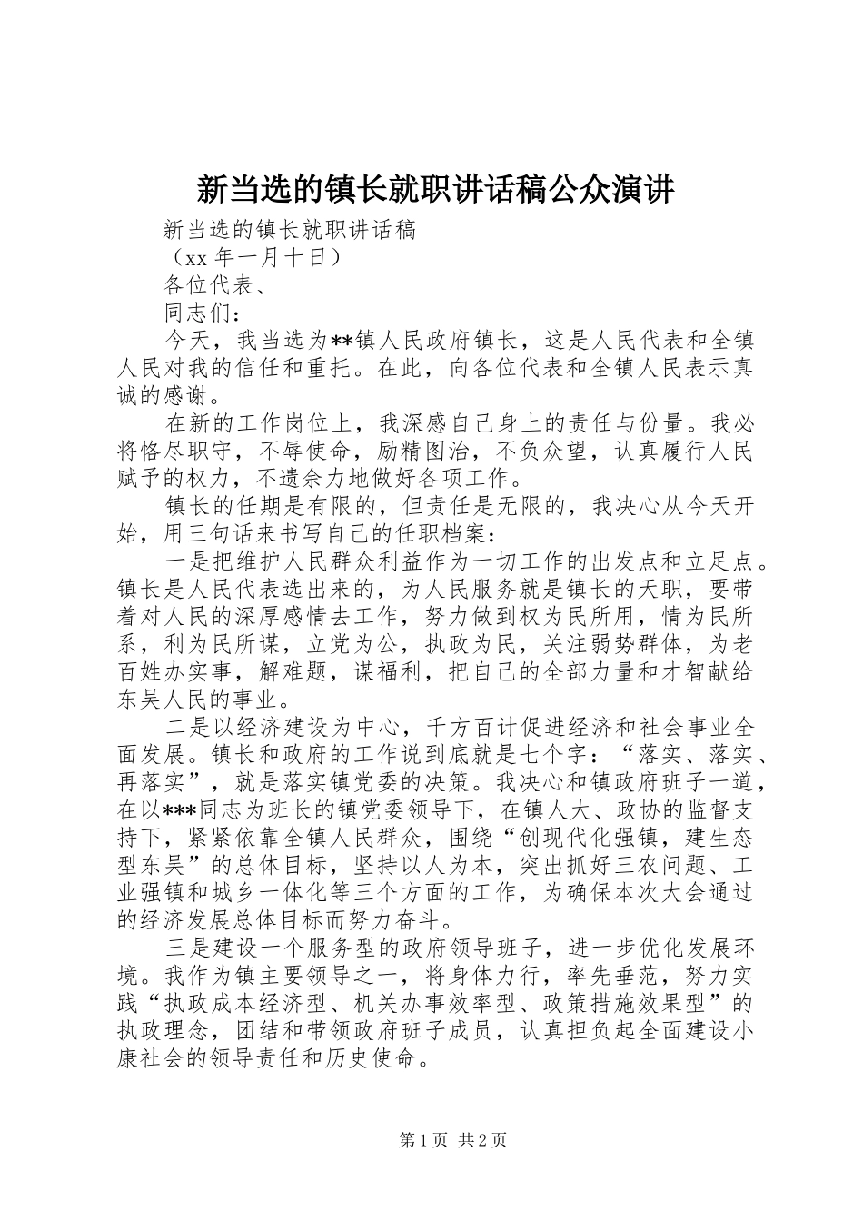 新当选的镇长就职讲话发言稿公众演讲_第1页
