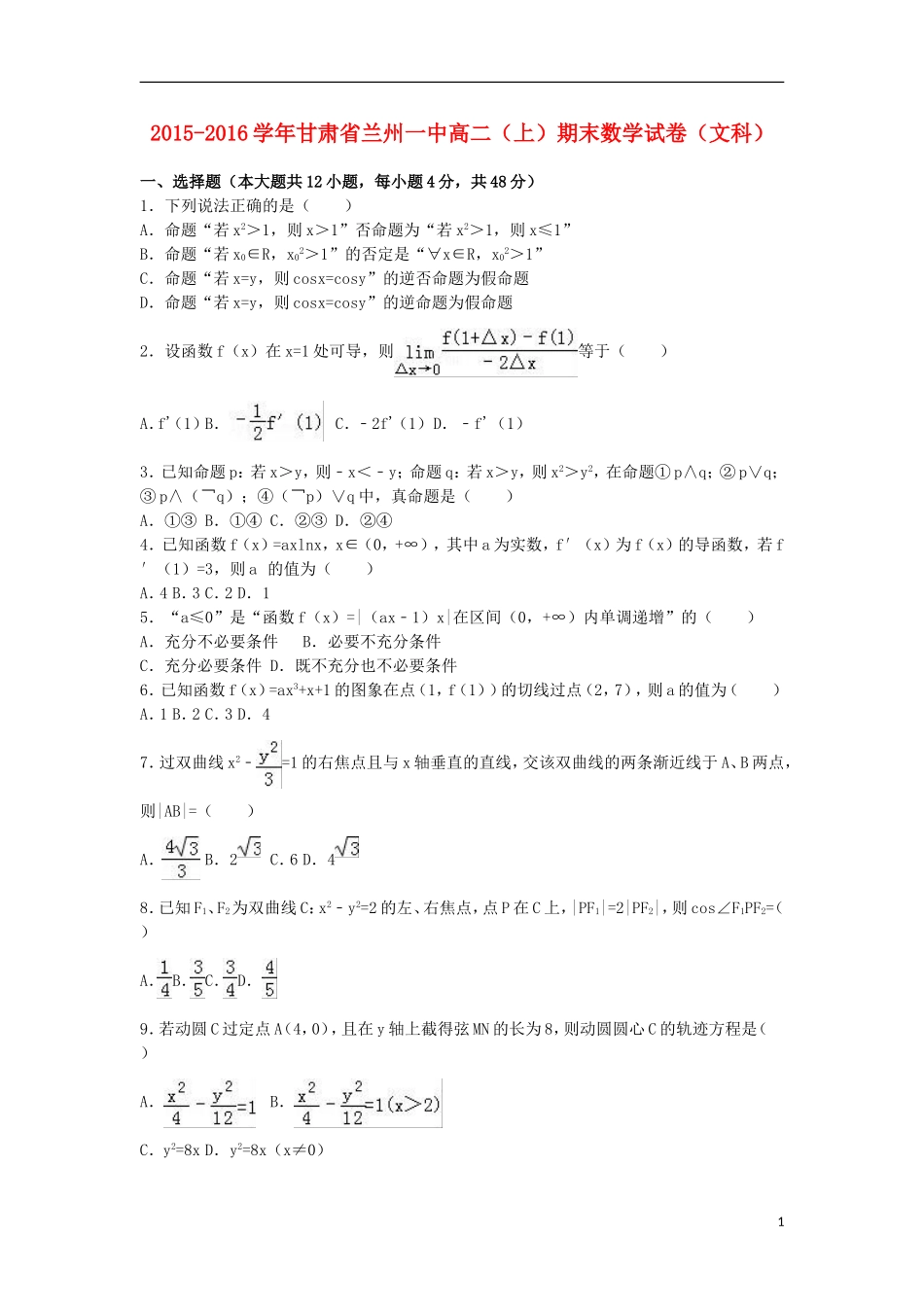 甘肃省兰州一中高二数学上学期期末试卷 文（含解析）-人教版高二全册数学试题_第1页
