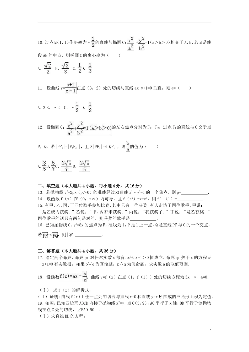甘肃省兰州一中高二数学上学期期末试卷 文（含解析）-人教版高二全册数学试题_第2页