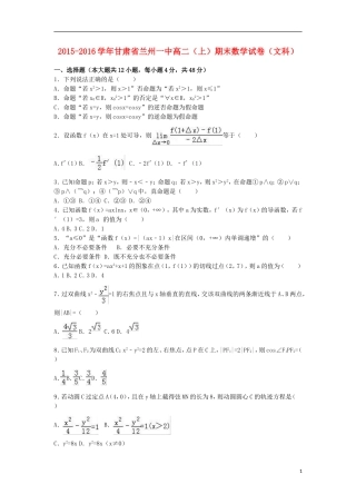 甘肃省兰州一中高二数学上学期期末试卷 文（含解析）-人教版高二全册数学试题