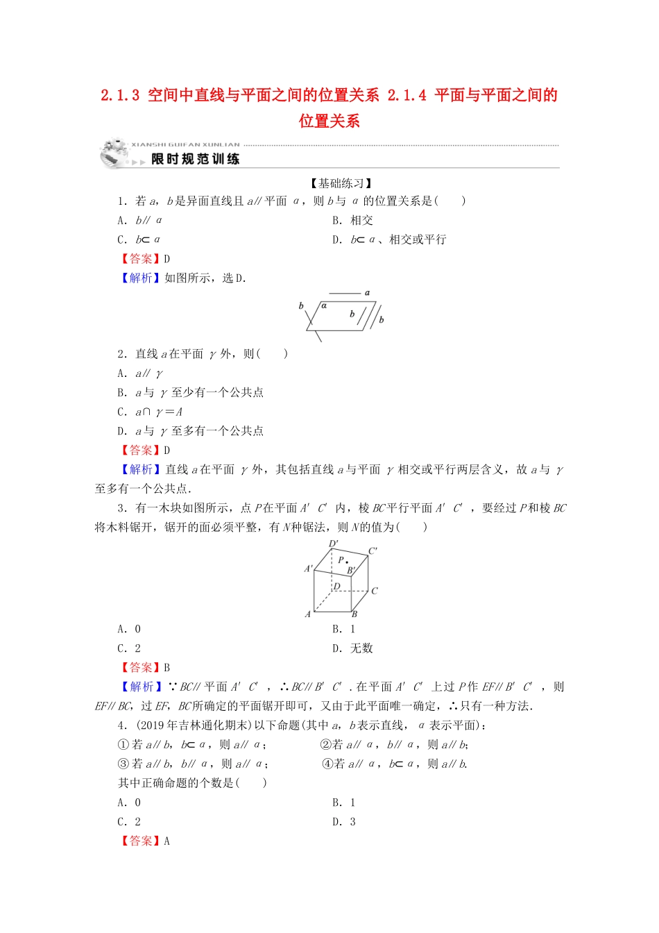 高中数学 第二章 点、直线、平面之间的位置关系 2.1.3 空间中直线与平面之间的位置关系 2.1.4 平面与平面之间的位置关系限时规范训练 新人教A版必修2-新人教A版高一必修2数学试题_第1页