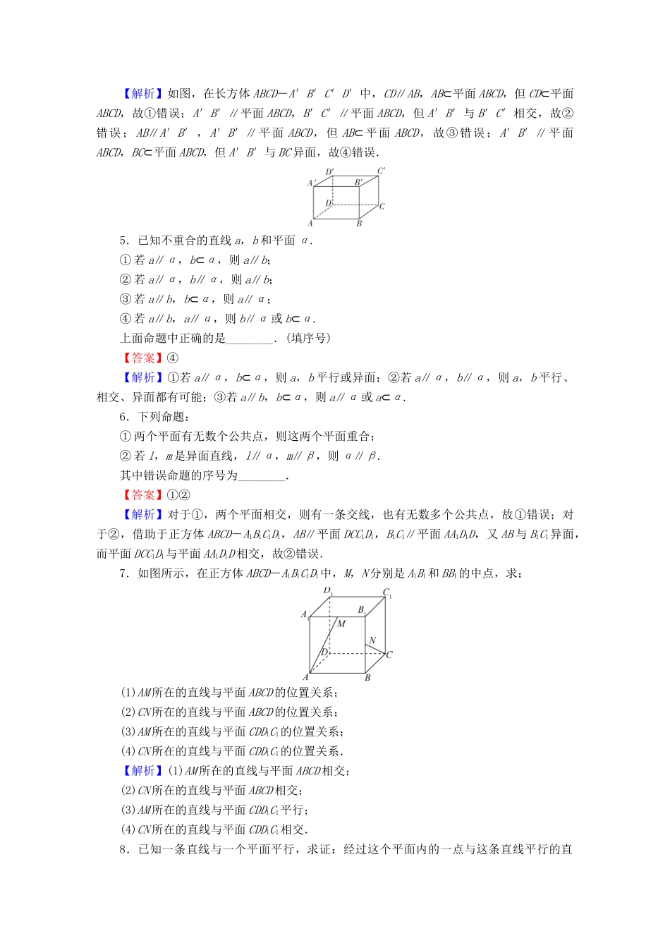 高中数学 第二章 点、直线、平面之间的位置关系 2.1.3 空间中直线与平面之间的位置关系 2.1.4 平面与平面之间的位置关系限时规范训练 新人教A版必修2-新人教A版高一必修2数学试题_第2页