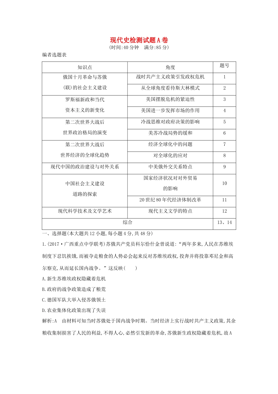 高考历史二轮复习 第一部分 现代史检测试题A卷-人教版高三全册历史试题_第1页