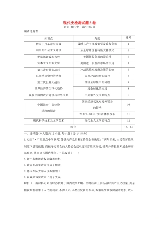 高考历史二轮复习 第一部分 现代史检测试题A卷-人教版高三全册历史试题
