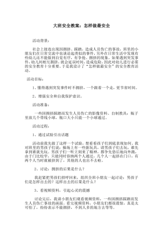 大班安全教案：怎样做最安全