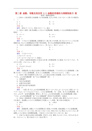 高考数学一轮复习 第二章 函数、导数及其应用 2.3 函数的奇偶性与周期性练习 理-人教版高三全册数学试题