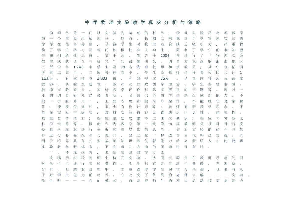 中学物理实验教学现状分析与策略_第1页