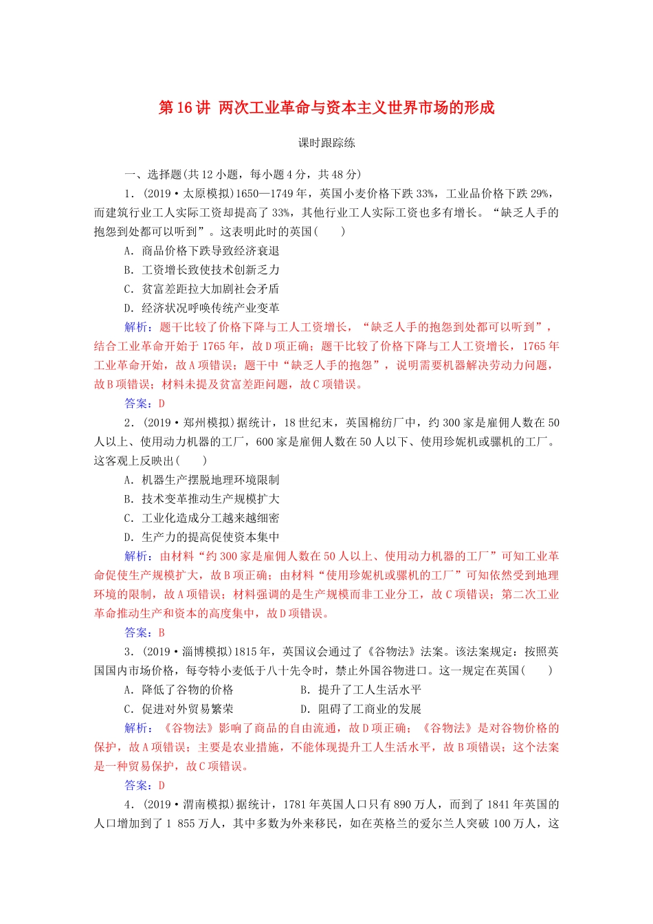 高考历史一轮总复习 第七单元 资本主义世界市场的形成和发展 第16讲 两次工业革命与资本主义世界市场的形成课时跟踪练（含解析）-人教版高三全册历史试题_第1页