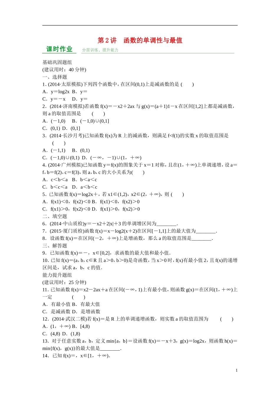 高考数学 第二章 第2讲 函数的单调性与最值练习 理 新人教A版_第1页