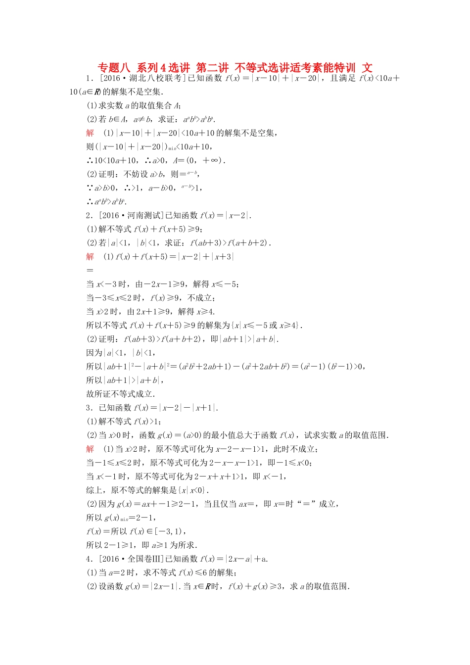 （全国新课标）高考数学大二轮复习 第二编 专题整合突破 专题八 系列4选讲 第二讲 不等式选讲适考素能特训 文-人教版高三全册数学试题_第1页