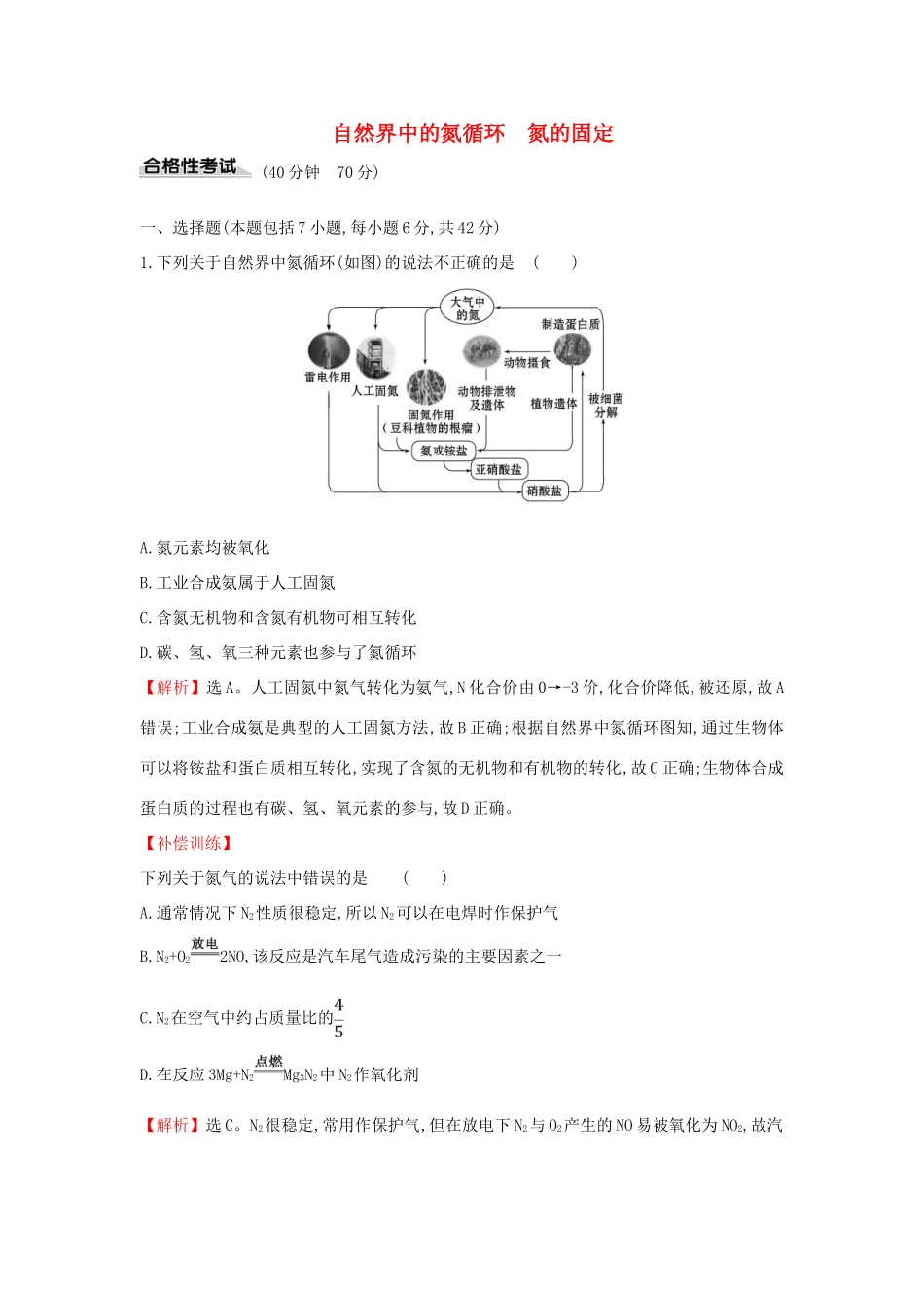 高中化学 课时素养评价十八 3.3.1 自然界中的氮循环 氮的固定（含解析）鲁科版必修第一册-鲁科版高一第一册化学试题_第1页