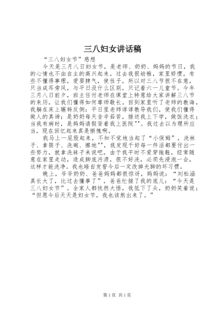三八妇女的的讲话稿