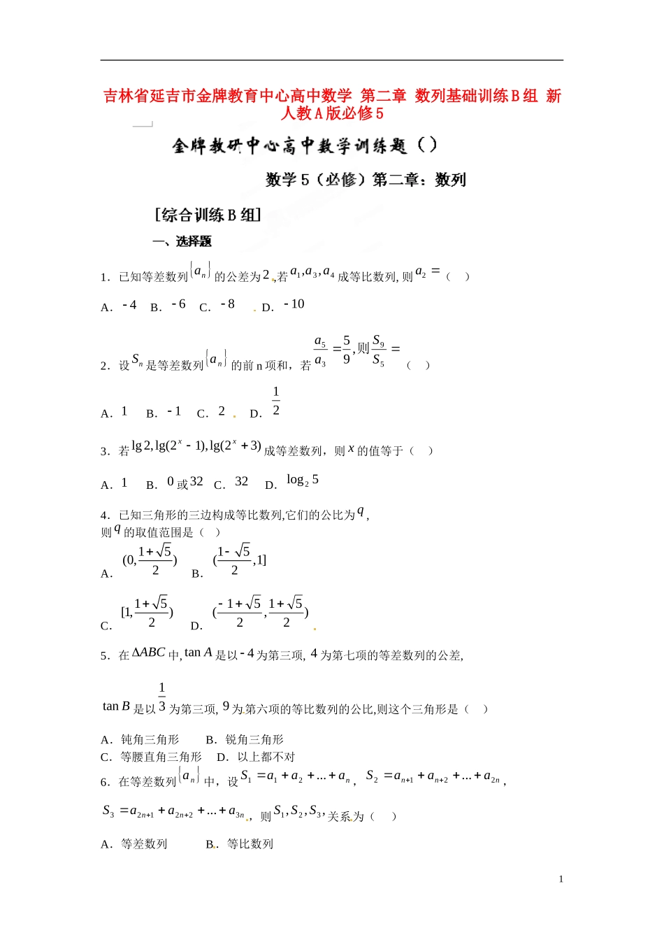 吉林省延吉市金牌教育中心高中数学 第二章 数列基础训练B组 新人教A版必修5_第1页