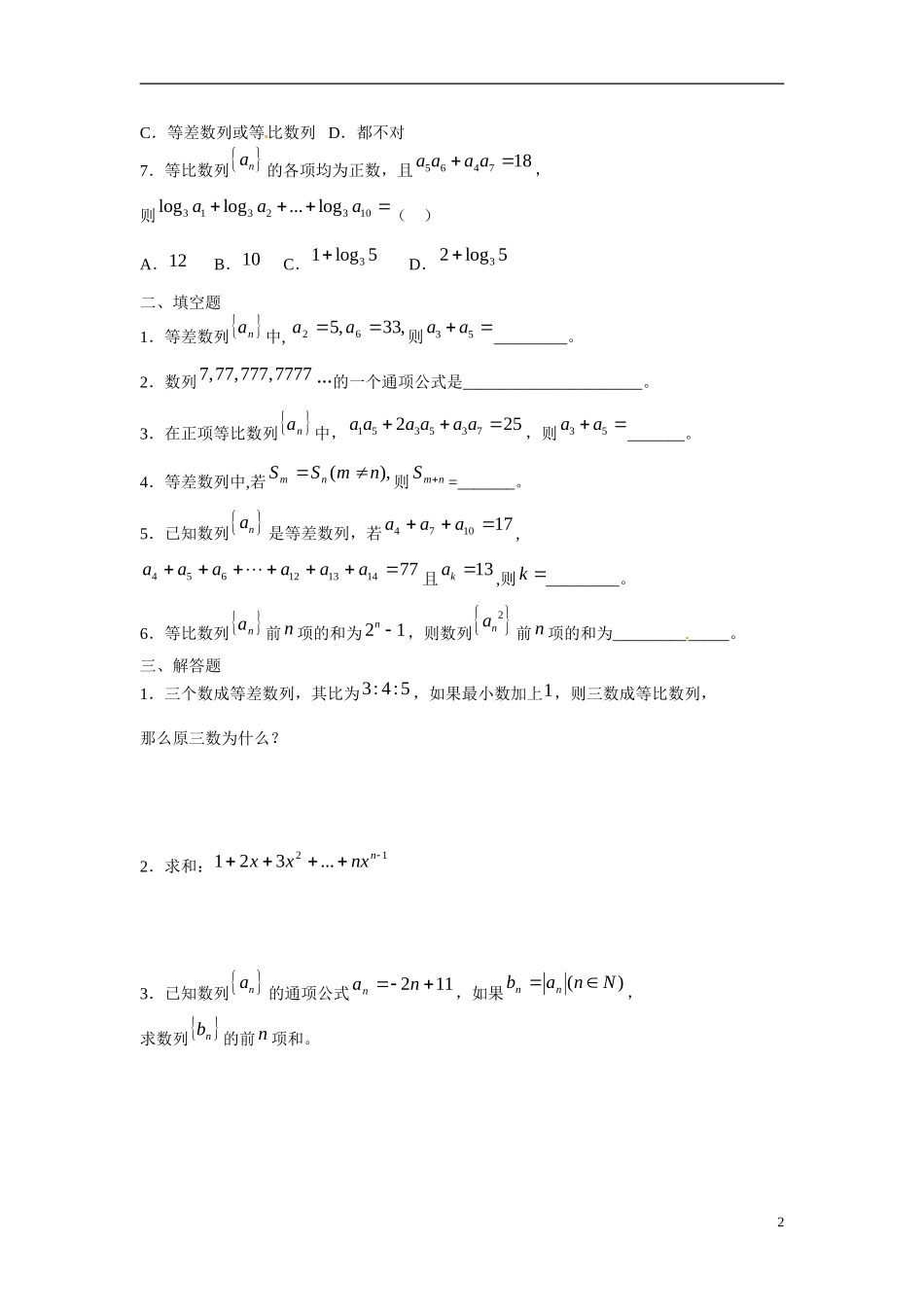 吉林省延吉市金牌教育中心高中数学 第二章 数列基础训练B组 新人教A版必修5_第2页