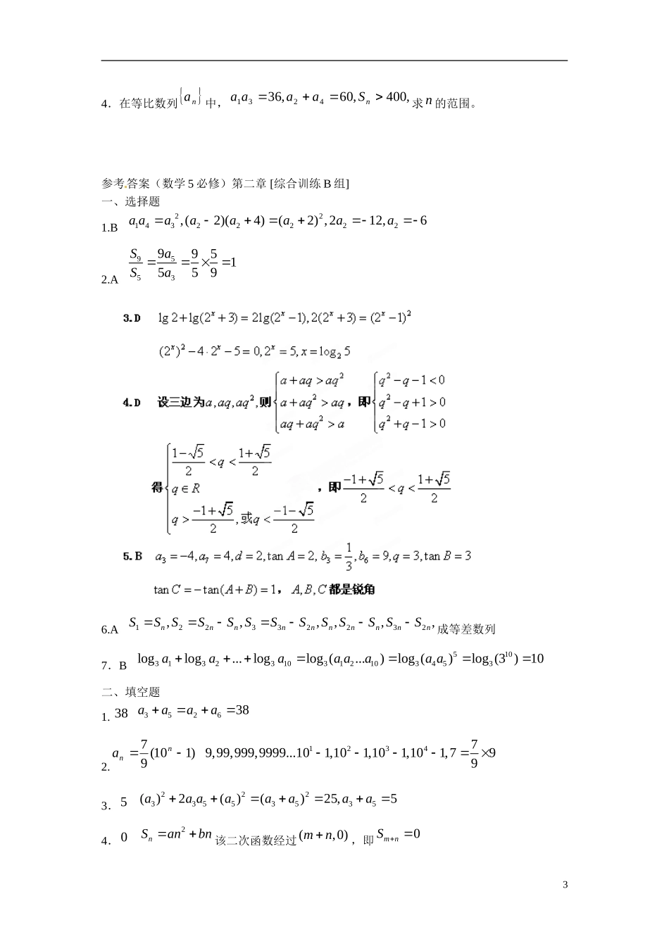 吉林省延吉市金牌教育中心高中数学 第二章 数列基础训练B组 新人教A版必修5_第3页