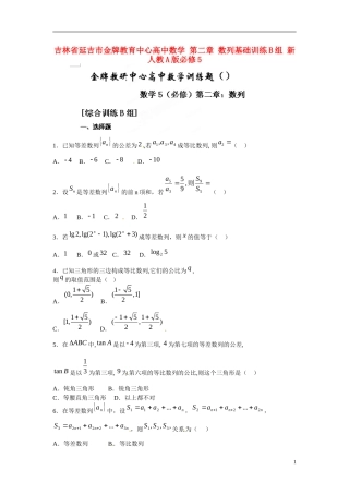 吉林省延吉市金牌教育中心高中数学 第二章 数列基础训练B组 新人教A版必修5