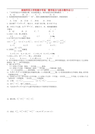 湖南师范大学附属中学高一数学 组合与组合数作业(1)