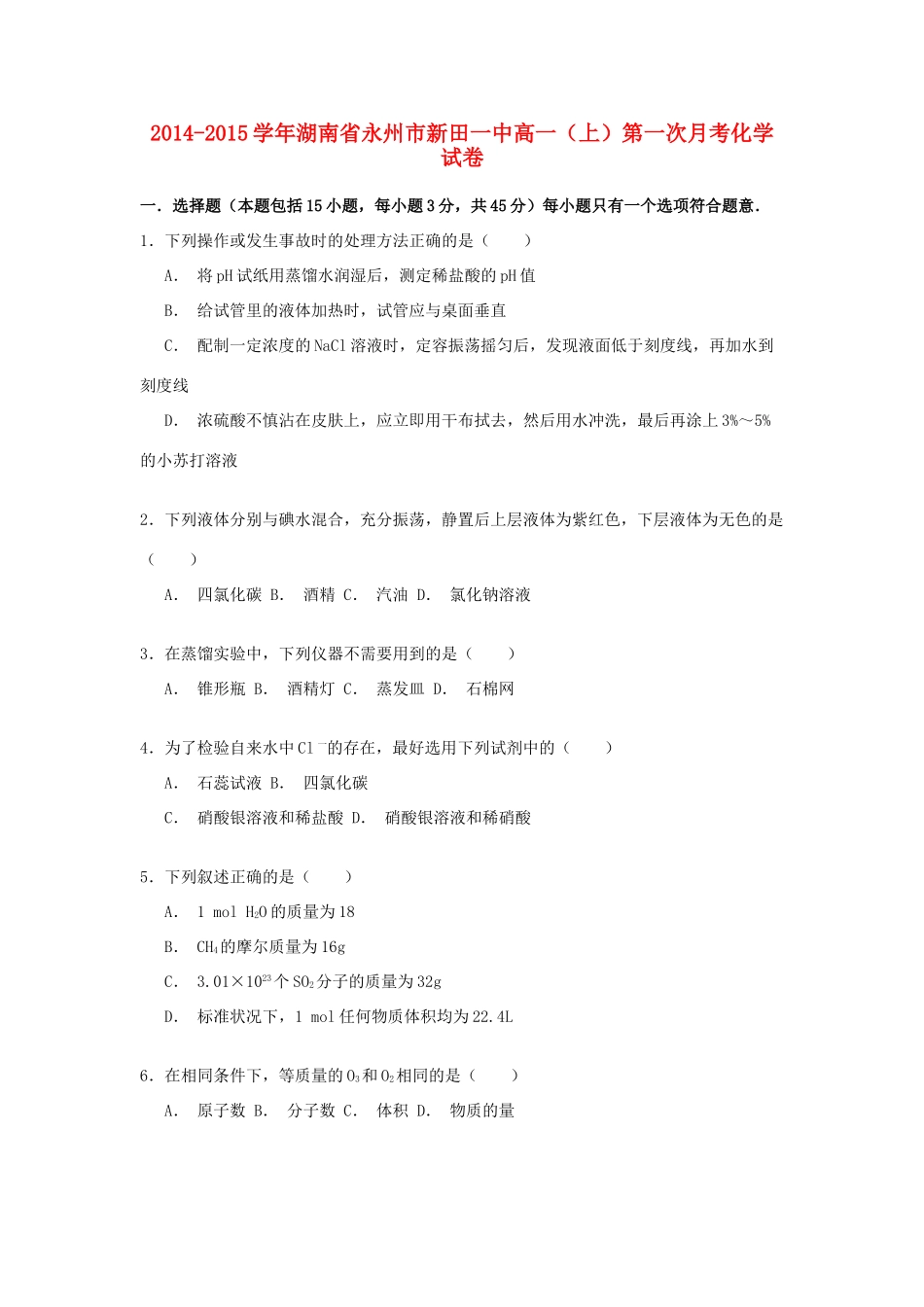 湖南省永州市新田一中高一化学上学期第一次月考试卷（含解析）-人教版高一全册化学试题_第1页