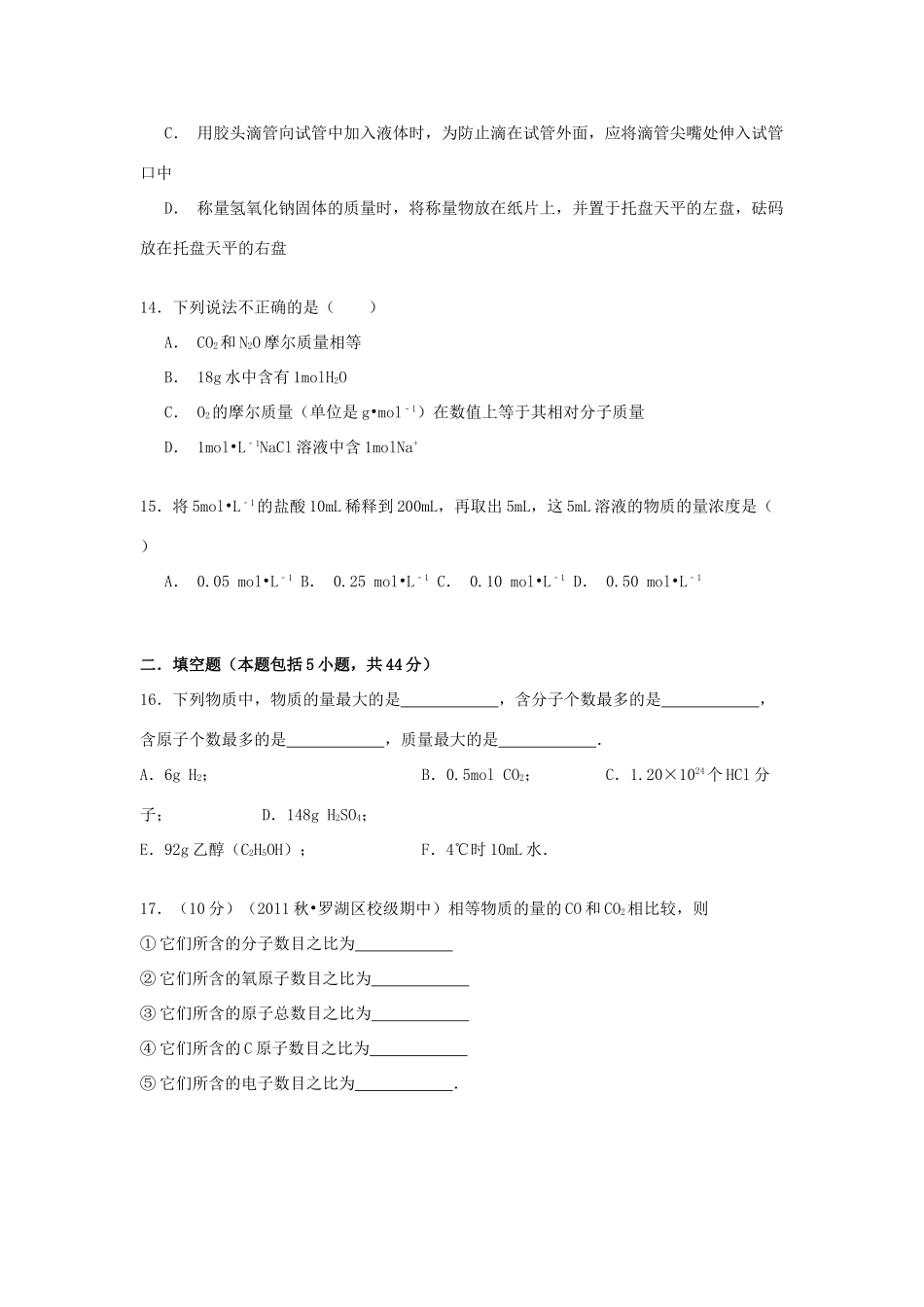 湖南省永州市新田一中高一化学上学期第一次月考试卷（含解析）-人教版高一全册化学试题_第3页