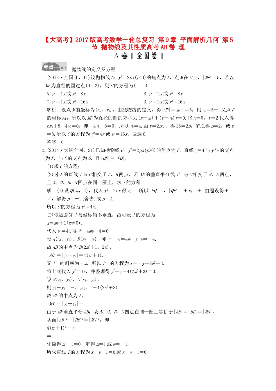 高考数学一轮总复习 第9章 平面解析几何 第5节 抛物线及其性质高考AB卷 理-人教版高三全册数学试题_第1页