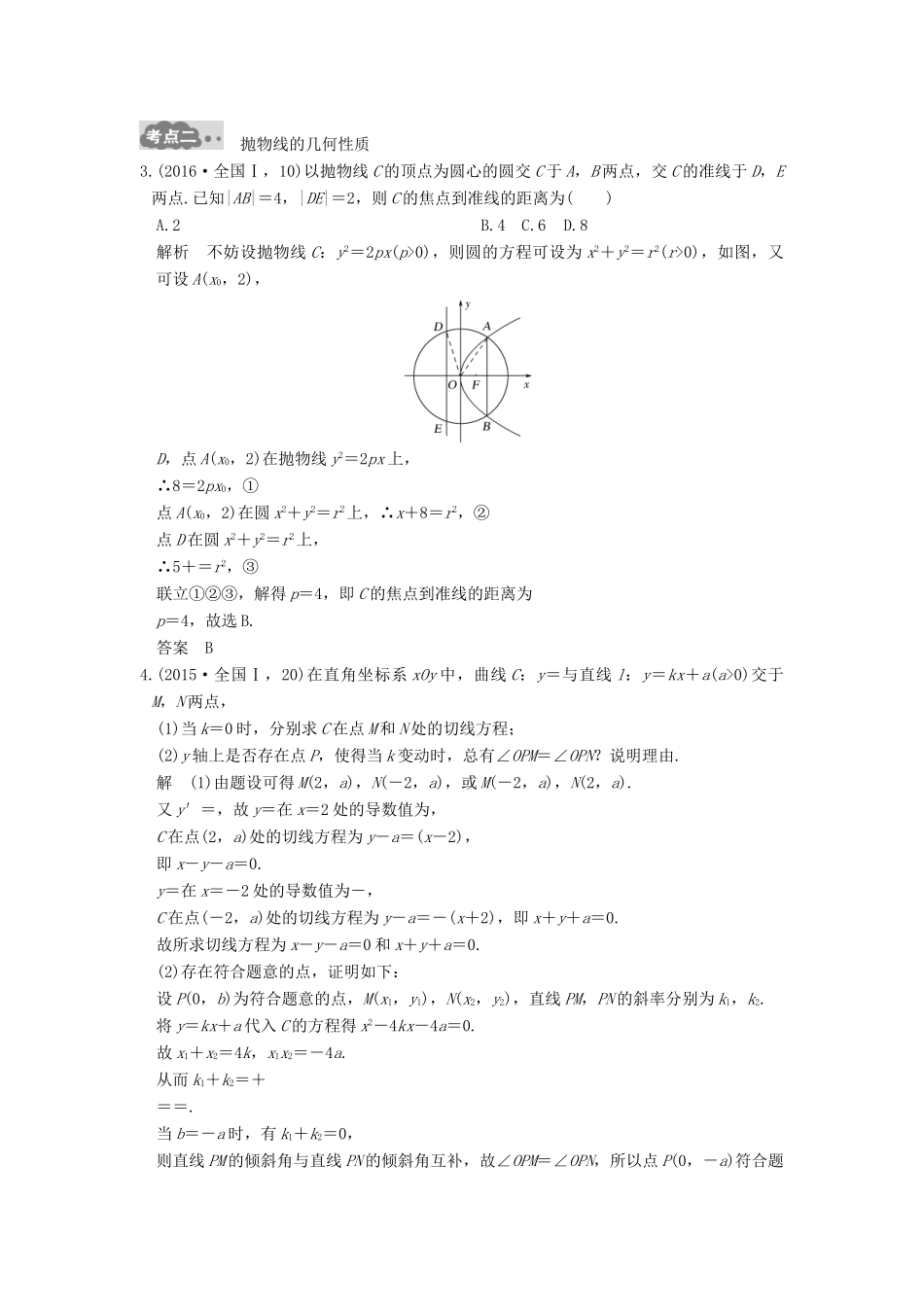 高考数学一轮总复习 第9章 平面解析几何 第5节 抛物线及其性质高考AB卷 理-人教版高三全册数学试题_第2页