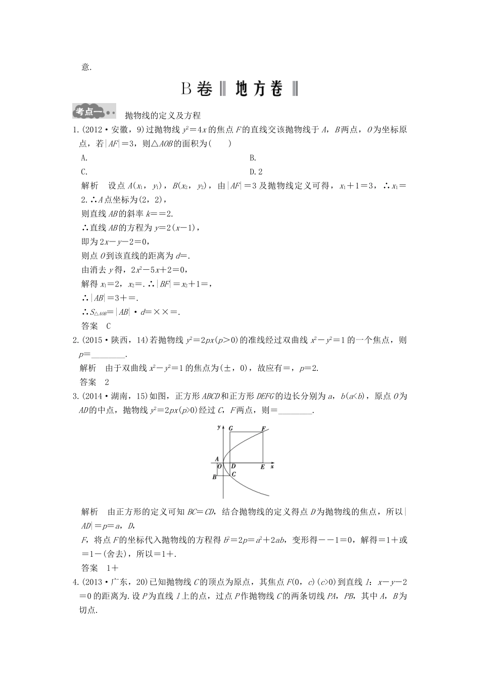 高考数学一轮总复习 第9章 平面解析几何 第5节 抛物线及其性质高考AB卷 理-人教版高三全册数学试题_第3页