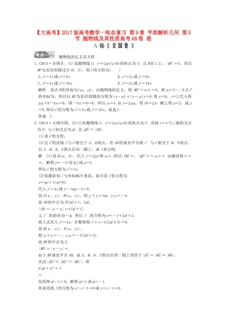高考数学一轮总复习 第9章 平面解析几何 第5节 抛物线及其性质高考AB卷 理-人教版高三全册数学试题