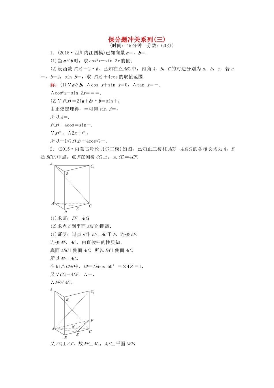 高考数学二轮专题复习 提能增分篇 突破三 大题冲关-解答题的应对技巧 保分题冲关系列3 文-人教版高三全册数学试题_第1页