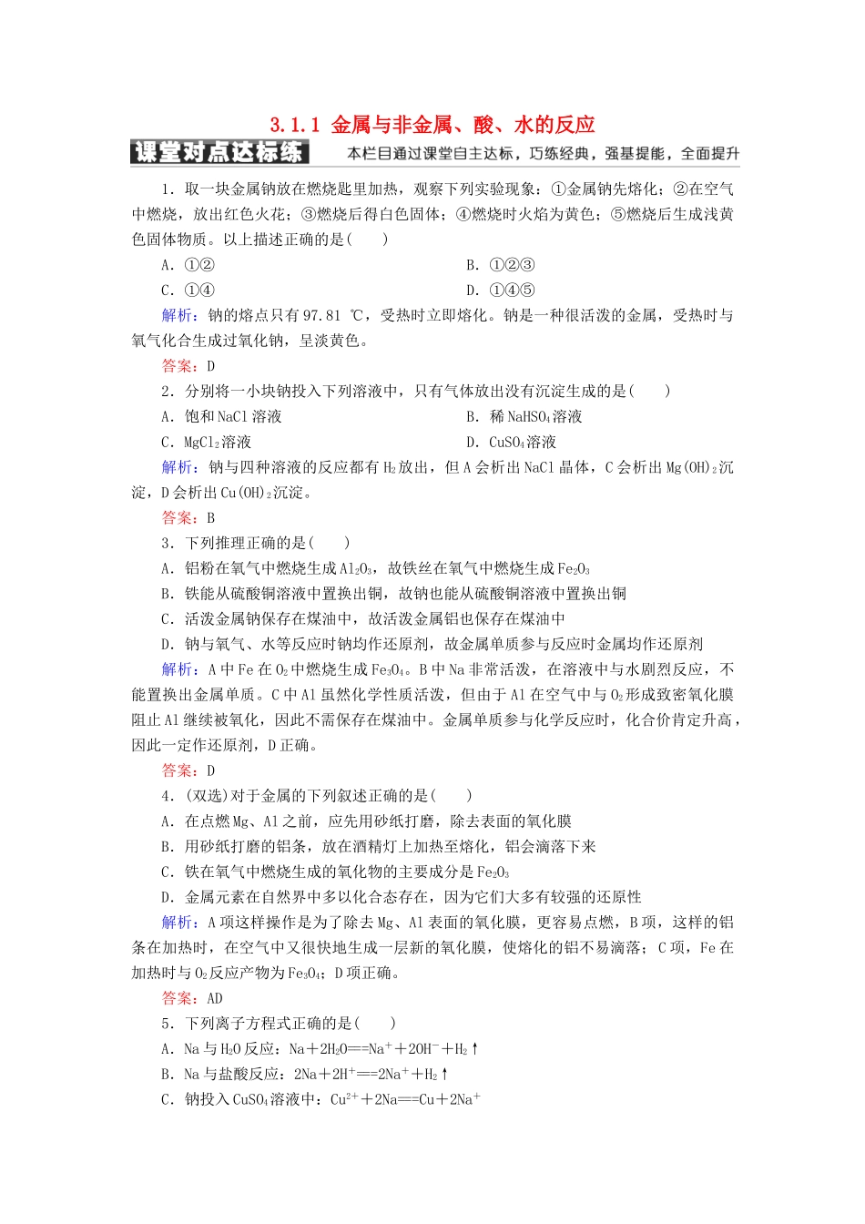 高中化学 第三章 金属及其化合物 第一节 金属的化学性质 3.1.1 金属与非金属、酸、水的反应练习 新人教版必修1-新人教版高一必修1化学试题_第1页