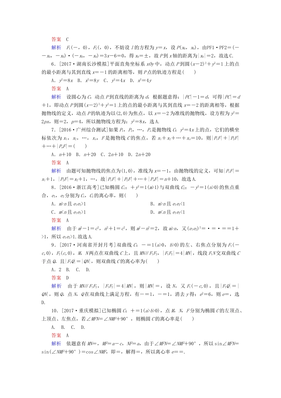 高考数学复习解决方案 真题与模拟单元重组卷 重组十三 解析几何试题 理-人教版高三全册数学试题_第2页