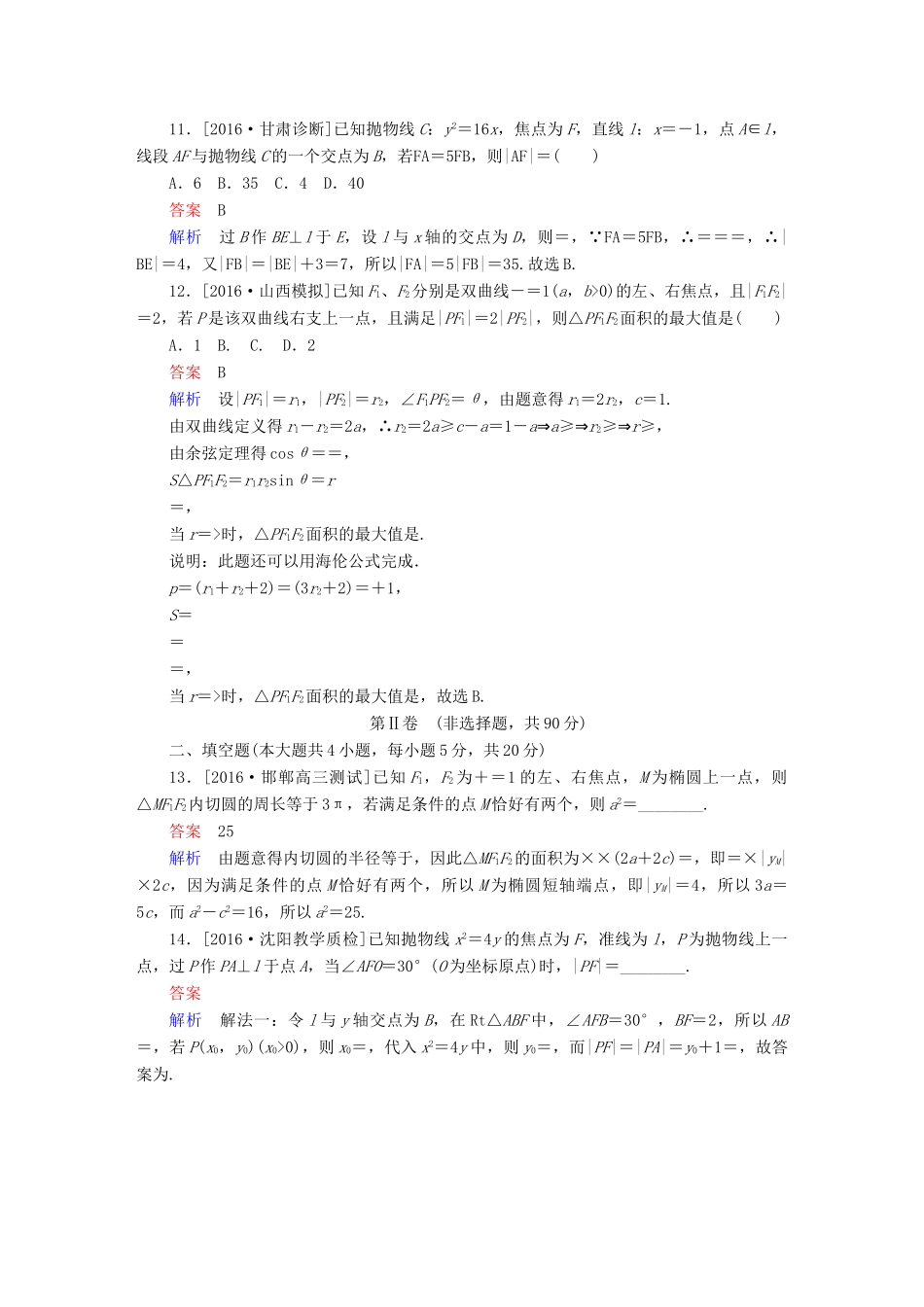 高考数学复习解决方案 真题与模拟单元重组卷 重组十三 解析几何试题 理-人教版高三全册数学试题_第3页