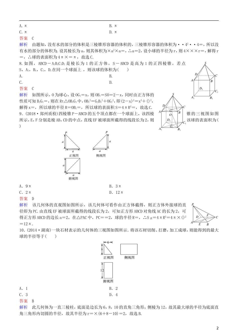 高考数学一轮复习 第8章 立体几何 专题研究 球与几何体的切接问题练习 理-人教版高三全册数学试题_第2页