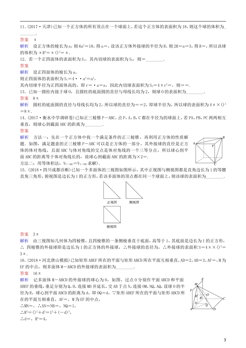 高考数学一轮复习 第8章 立体几何 专题研究 球与几何体的切接问题练习 理-人教版高三全册数学试题_第3页