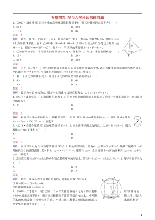 高考数学一轮复习 第8章 立体几何 专题研究 球与几何体的切接问题练习 理-人教版高三全册数学试题