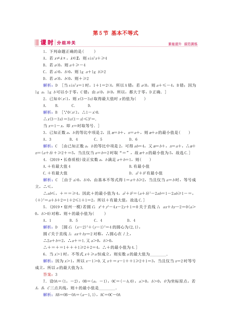 新高考数学艺考生总复习 第一章 集合、常用逻辑用语、不等式 第5节 基本不等式冲关训练-人教版高三全册数学试题_第1页