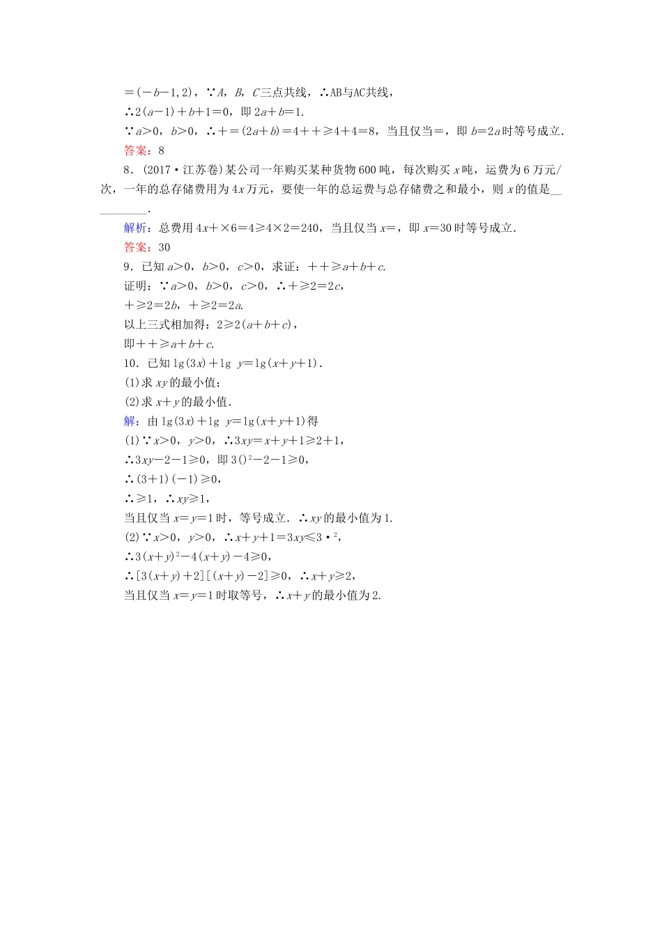 新高考数学艺考生总复习 第一章 集合、常用逻辑用语、不等式 第5节 基本不等式冲关训练-人教版高三全册数学试题_第2页