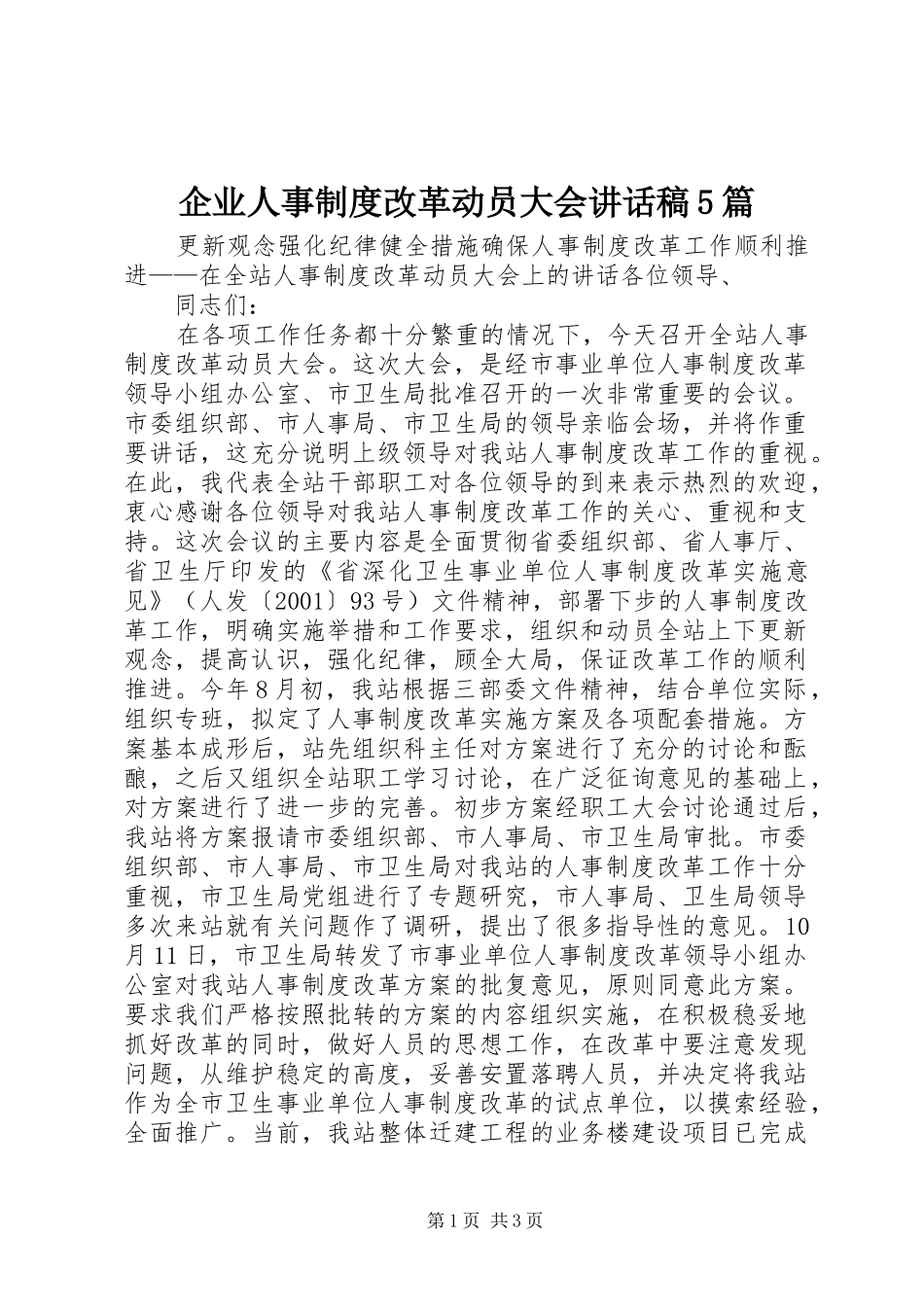 企业人事制度改革动员大会讲话发言稿5篇_第1页