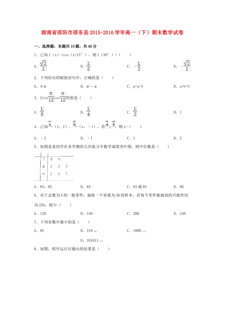 湖南省邵阳市邵东县高一数学下学期期末试卷（含解析）-人教版高一全册数学试题_第1页