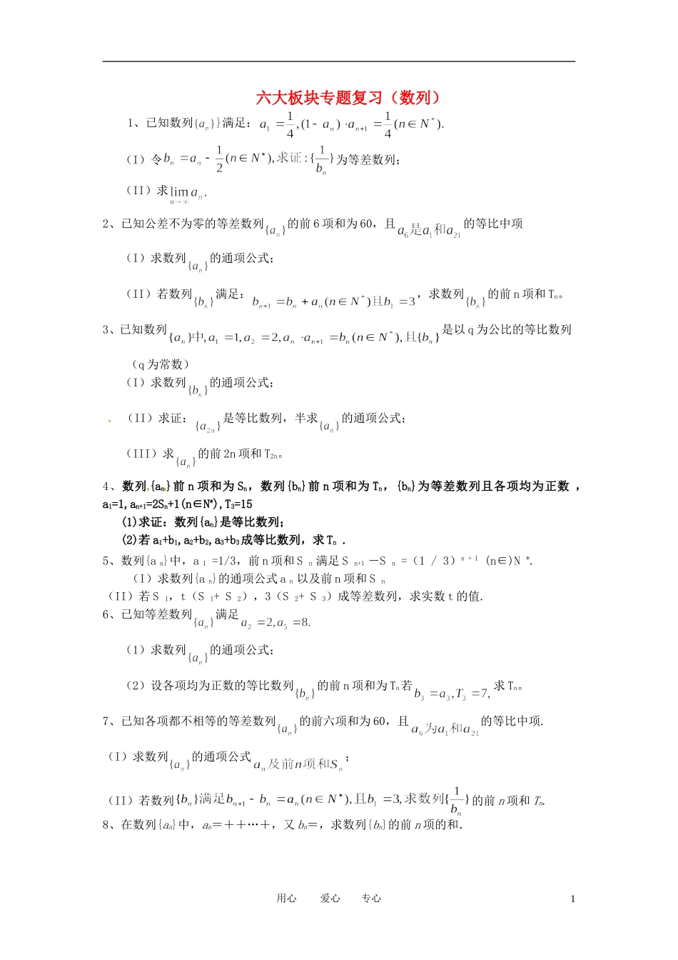 高考数学 六大板块专题复习（数列）_第1页