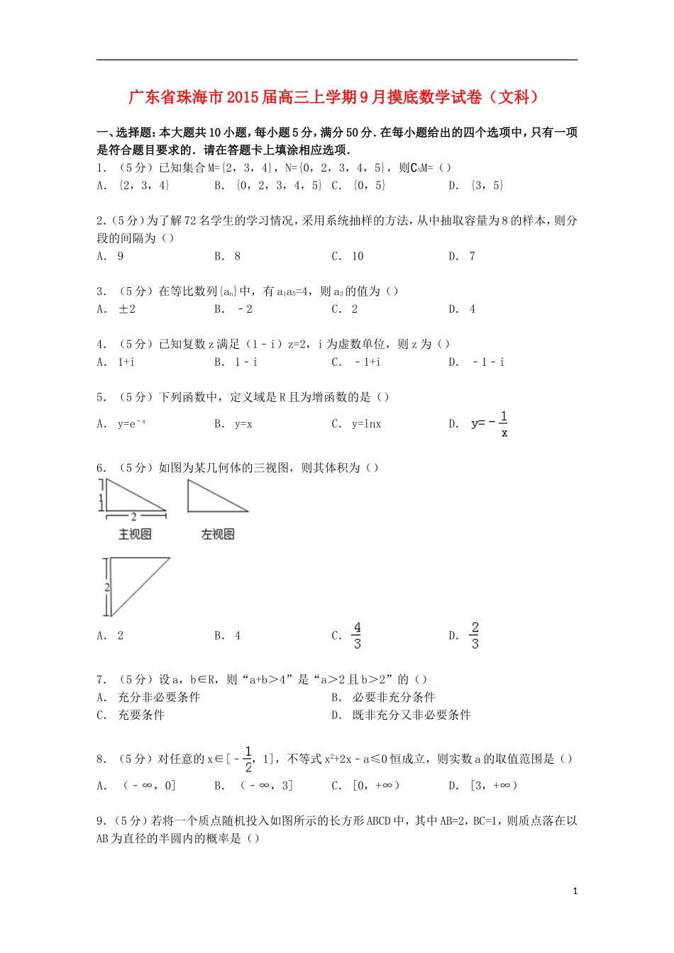 广东省珠海市高三数学上学期9月摸底试卷 文（含解析）-人教版高三全册数学试题_第1页
