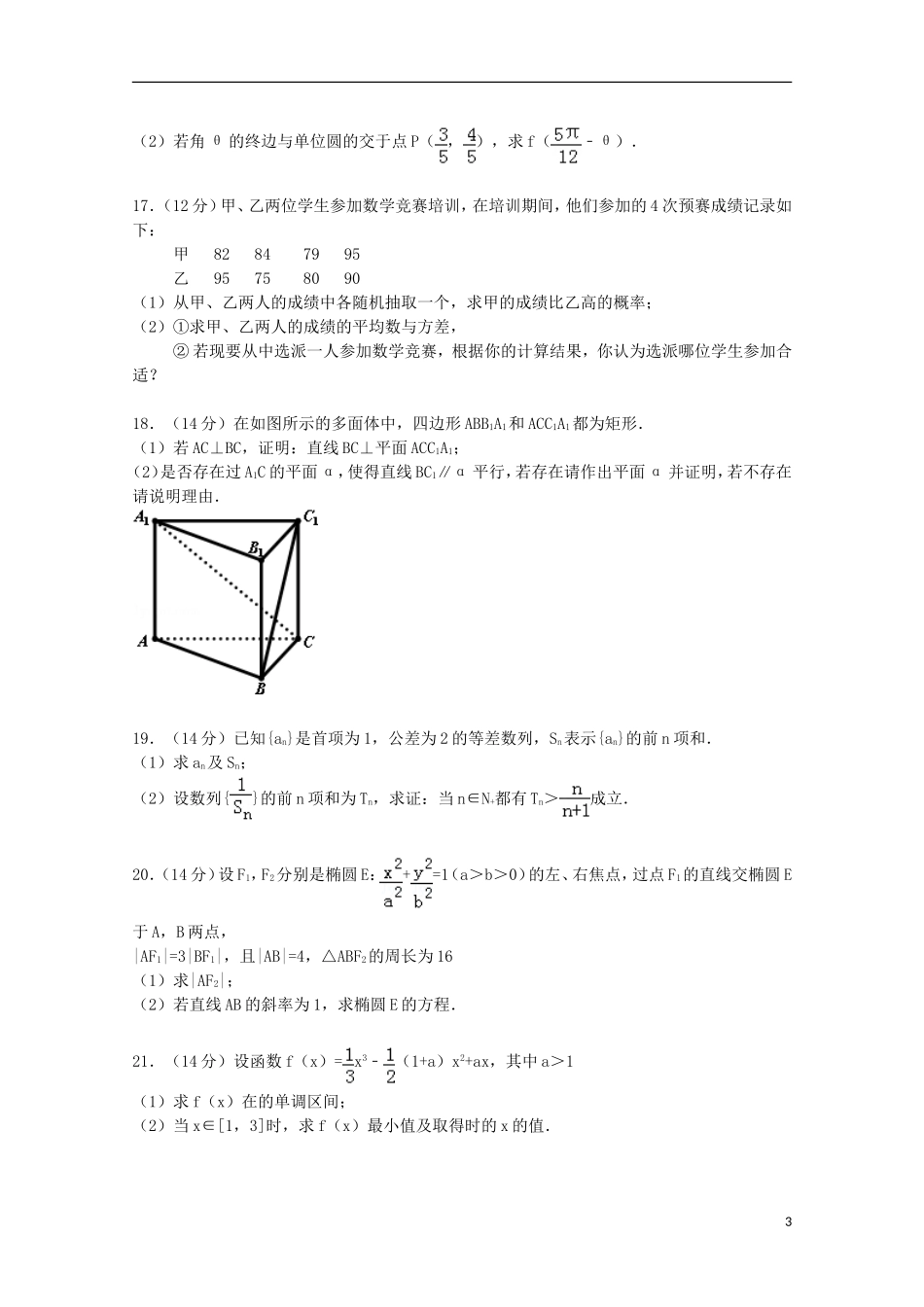 广东省珠海市高三数学上学期9月摸底试卷 文（含解析）-人教版高三全册数学试题_第3页