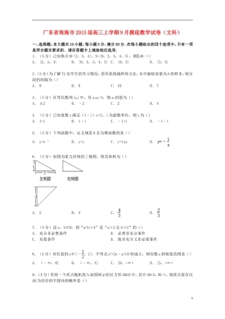广东省珠海市高三数学上学期9月摸底试卷 文（含解析）-人教版高三全册数学试题