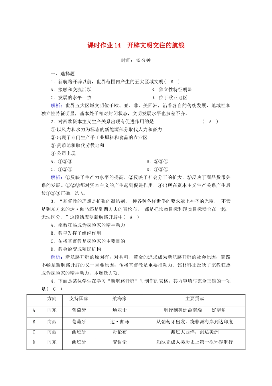 高中历史 专题5 走向世界的资本主义市场 5.1 开辟文明交往的航线课时作业（含解析）人民版必修2-人民版高一必修2历史试题_第1页