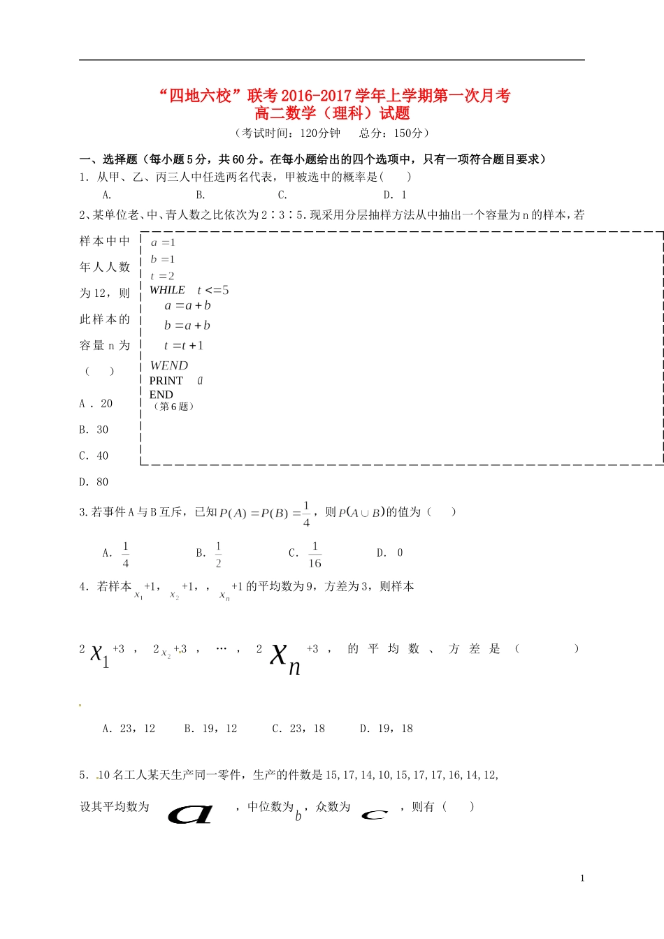 福建省四地六校高二数学上学期第一次月考试题 理-人教版高二全册数学试题_第1页