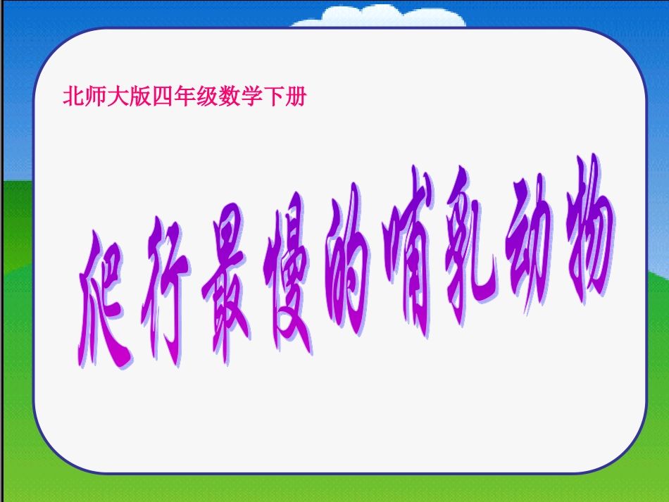 北师大版四年级下册数学《爬行最慢的哺乳动物PPT课件》公开课教学_第1页