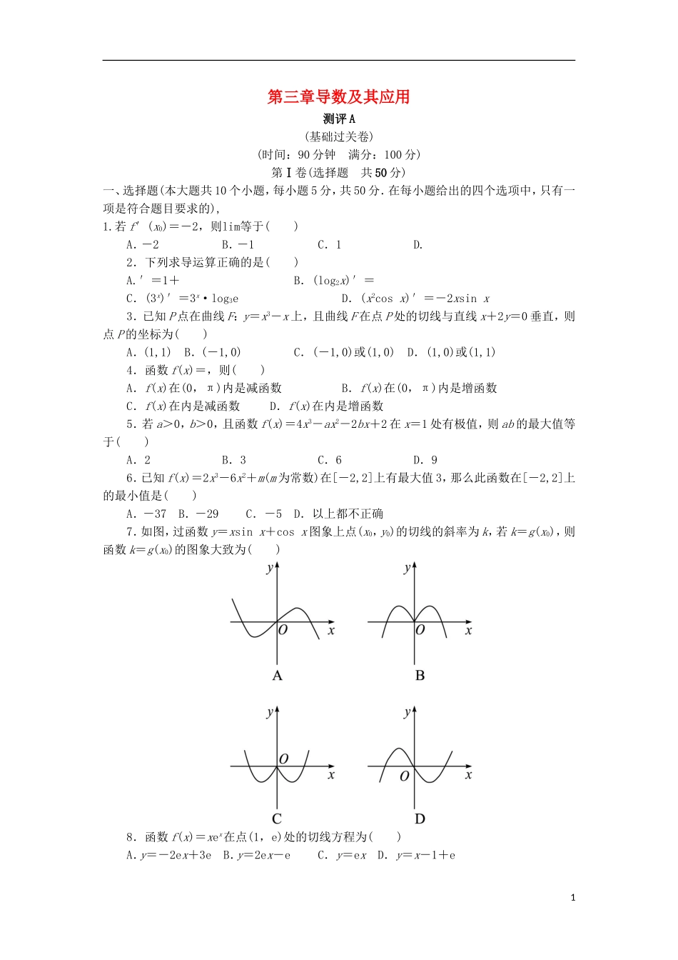 高中数学 第三章 导数及其应用章末测试A 新人教B版选修1-1-新人教B版高二选修1-1数学试题_第1页
