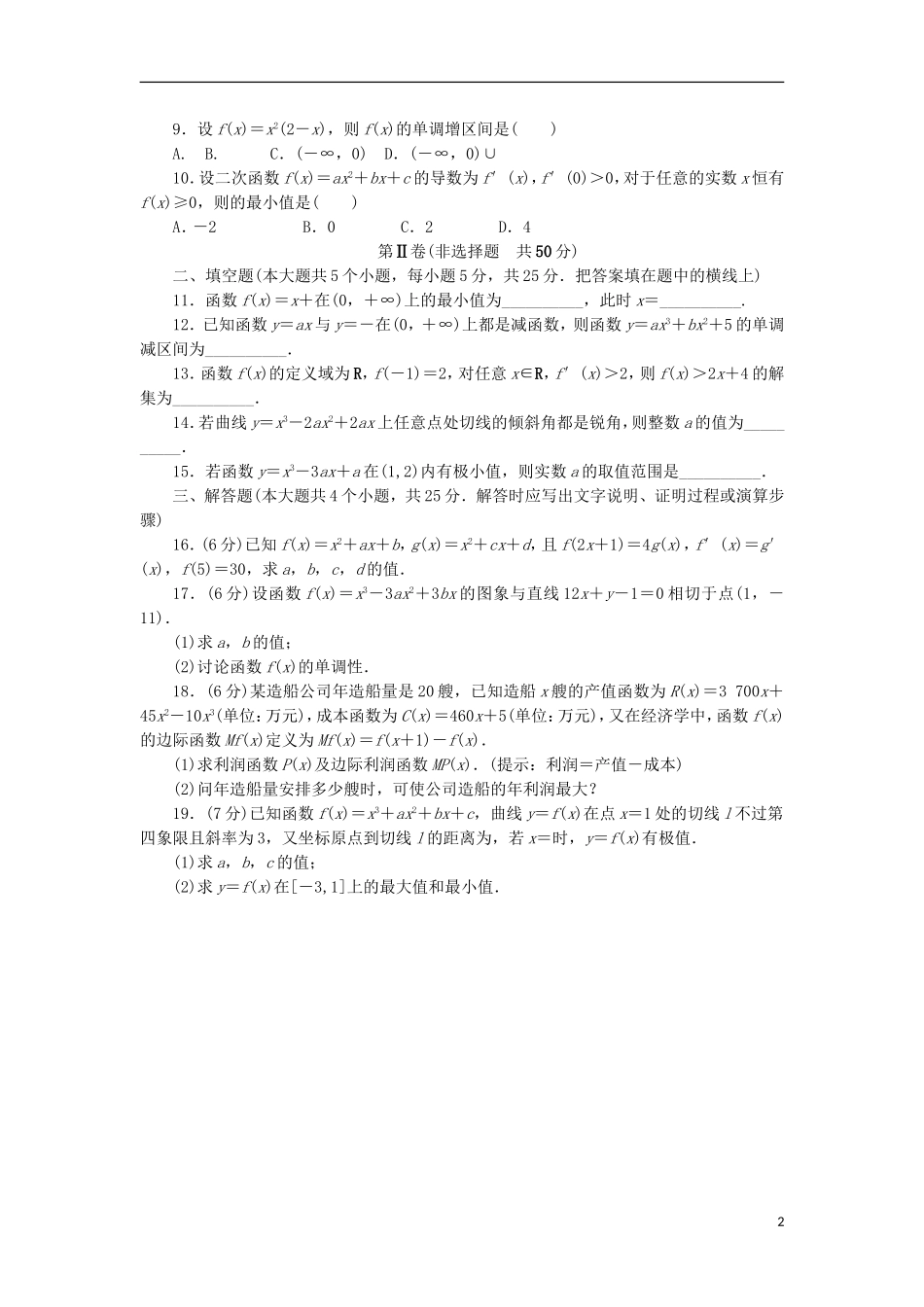 高中数学 第三章 导数及其应用章末测试A 新人教B版选修1-1-新人教B版高二选修1-1数学试题_第2页