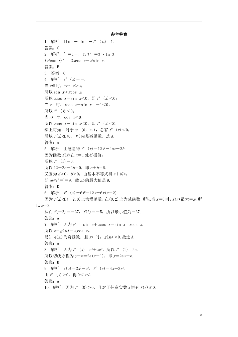 高中数学 第三章 导数及其应用章末测试A 新人教B版选修1-1-新人教B版高二选修1-1数学试题_第3页