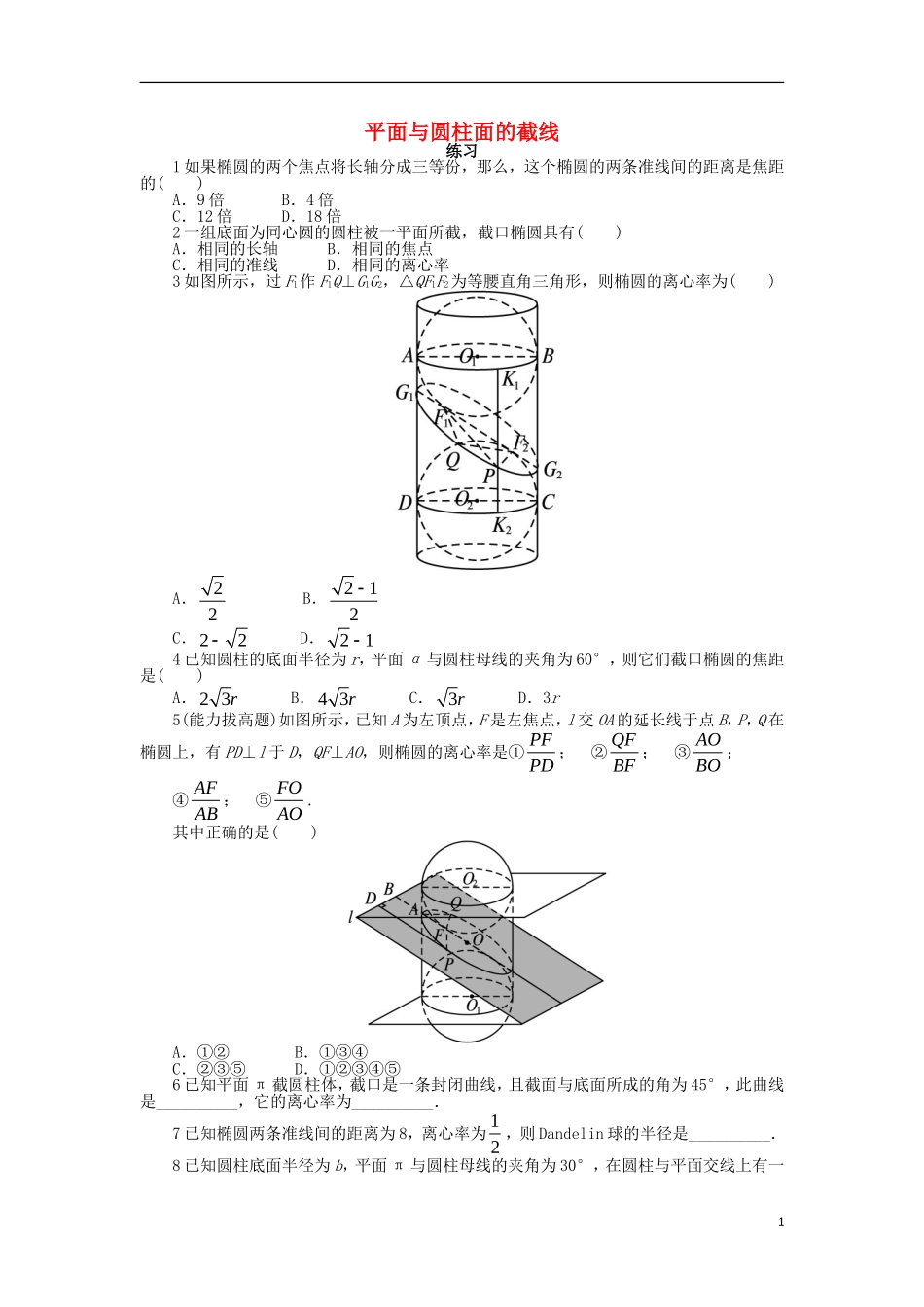 高中数学 第三讲 圆锥曲线性质的探讨 二 平面与圆柱面的截线课后训练 新人教A版选修4-1-新人教A版高二选修4-1数学试题_第1页